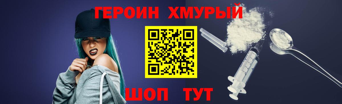 Героин хмурый Родники